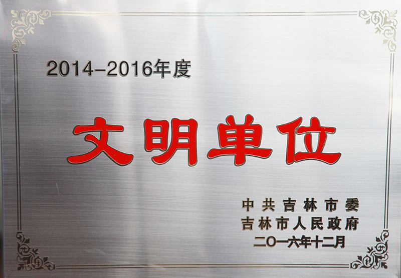 文明單位